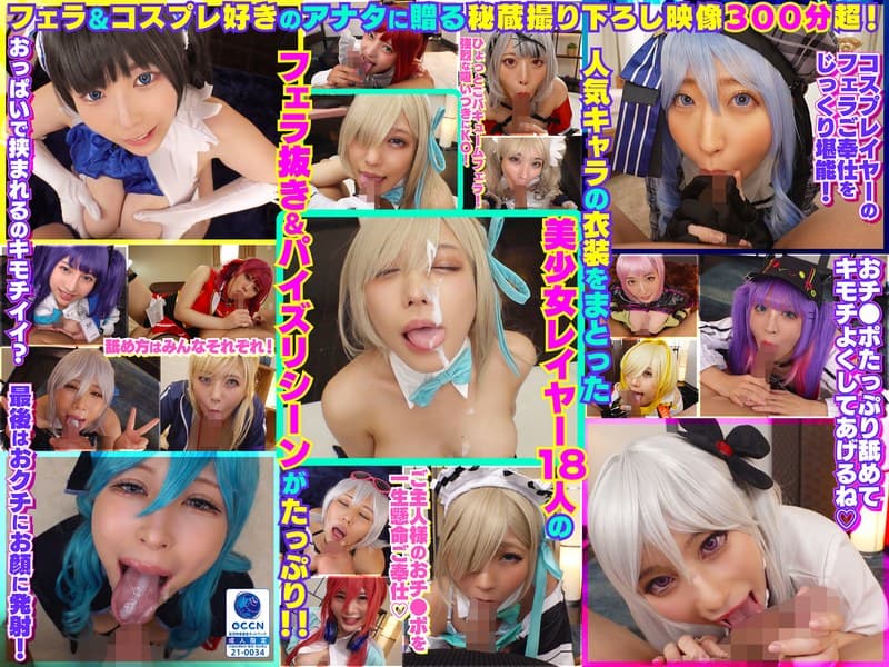 完全撮り下ろし！美少女レイヤー18人のフェラ抜きぶっかけその2！5時間SP！