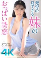 【4K】発育の良すぎる妹のおっぱい誘惑 なつみ柑奈