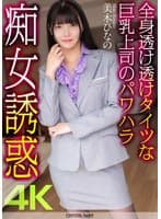 【4K】全身透け透けタイツな巨乳上司のパワハラ痴女誘惑 美木ひなの