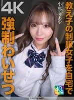 【4K】教え子の制服女子を自宅で強●わいせつ 小那海あや