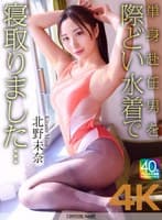 【4K】単身赴任男を際どい水着で寝取りました… 北野未奈