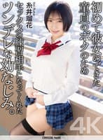 【4K】初めて彼女のできた童貞のボクのためセックスの練習相手になってくれた黒髪巨乳な幼なじみ。 糸井瑠花