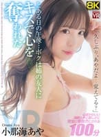 【VR】【8KVR】「久しぶり…あやだよ、覚えてる?」とある日の午後…ボクは姉の友人にキスで心を奪われた 小那海あや