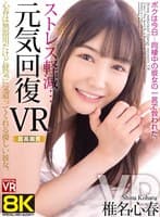 【VR】【8KVR】ストレス軽減 元気回復VR ボクは今日…同棲中の彼女の一言で救われた 椎名心春