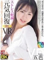 【VR】【8KVR】ストレス軽減 元気回復VR ボクは今日…同棲中の彼女の一言で救われた。五芭