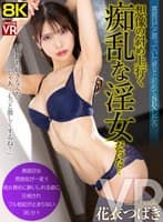 【VR】【8KVR】真面目だと思っていた彼女と初めてSEXしたら想像の斜め上行く痴乱な淫女だった… 花衣つばき