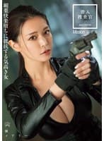 潜入捜査官 媚薬快楽堕ちに抵抗する気高き女 橘メアリー