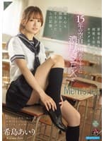 青春を取り戻そうと何度も舌を絡めてカラダを重ねて15年の空白を埋めるように濃厚SEXで体温も心も全部溶かして混ざり合った僕らの記憶。 希島あいり