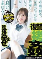 先生、お前のお父さんに学生時代に凄くイジめられたんだよな。あの時の恨み、お前にボッコボコ倍返ししても良いよな?転落孕ませ復讐拷姦 小栗操