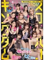ダスッ！プレゼンツ WELCOME TO THE ようこそ！ズコバコキングダム 最強AV女優10人衆が痴女プリンセスの座を巡って1泊2日の凄テク激ヌキぱこ祭り！