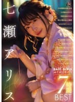 DAS1 GIRLS MEMORIES 七瀬アリス 7時間BEST