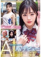 空想科学美女 AI AV デビューBEST 4作品3時間