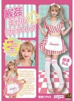 喉姦 ギャル☆ウェイトレス 綾波れん