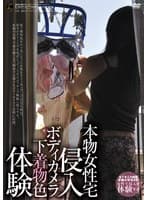 本物女性宅侵入 ボディカメラ下着物色体験