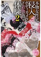 本物女性宅侵入 ボディカメラ下着物色体験 2