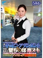 しごいてしゃぶってヌキまくり！！大手航空会社勤務の憧れのキャビンアテンダントが無数に生えた壁ち○ぽの即ヌキに挑戦！黒パンスト美脚CAうみかさん