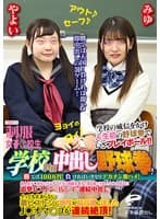制服女子○校生限定！学校対抗中出し野球拳！2 勝てば100万円！負ければいきなりデカチン即ハメ！素人女子○校生のうぶオマ○コに同級生男子の目の前で何度イってもやめない追撃ピストンで抜かずの連続中出し！やよいVSみゆ