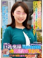 心優しい巨乳の奥様が初対面のデカチン童貞大学生との‘常に乳首責め筆おろし’に挑戦！敏感な両乳首をいじられ/舐められ/吸い付かれフル勃起する若いち○ぽ！思わず濡れてしまったご無沙汰マ○コがスパイダー騎乗位で抜かずの連続中出しSEX！かずみ