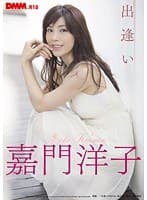 出逢い 嘉門洋子