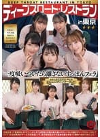 ディープスロート レストラン in 東京