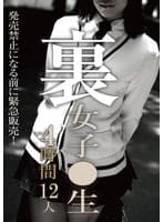 裏 女子●生 4時間12人