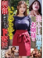 美人すぎる清楚なお嬢様はいじめられると興奮してしまうド変態だった