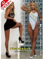 【AIリマスター版】ブラック・ハイ・レッグ 瑠菜