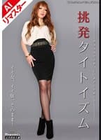 【AIリマスター版】挑発タイトイズム 遥花しいな