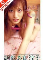 【AIリマスター版】調教美畜涼子 美竹涼子