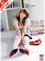 【AIリマスター版】愛情コスえっち 佐山愛