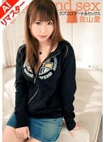 【AIリマスター版】ラブエロ デート＆セックス 佐山愛