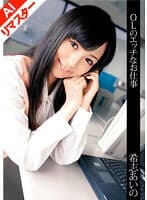 【AIリマスター版】OLのエッチなお仕事 希志あいの