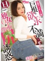 出張マッサージ師の巨根に欲求不満を隠せないHもバリキャリなアラサー独女OLのピタパン尻誘惑 美咲かんな