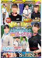 街中ゲリラナンパMM便15周年!顔出し解禁!働く女の最高峰!大手航空会社のキャビンアテンダント 初めての公開ディープキス編 8人全員SEXスペシャル!マジックミラー便 舌を激しく絡め合わせる濃厚接吻に思わず濡れた黒パンスト美脚CAさんが制服のままキスまみれのデカ…