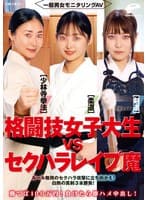 一般男女モニタリングAV 格闘技女子大生vsセクハラレ●プ魔［柔道/少林寺拳法/剣道］勝てば100万円！負けたら即ハメ中出し！ルール無用のセクハラ攻撃に立ち向かえ！白熱の真剣3本勝負！