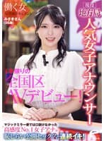 現役地方局人気女子アナウンサー みさきさん（26歳）1本限りの全国区AVデビュー！働く女AV出演ドキュメント マジックミラー便では口説けなかった高感度No.1女子アナが恥じらい公開セックスで連続イキ！