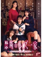 禁断のレズ一家 ~私たちはお母様の愛玩姉妹~ 麗しき母親と姉妹の耽美な蜜の罠に堕ちていく女学生