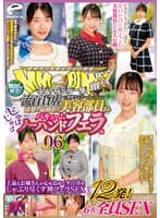 マジックミラー便 一流百貨店に勤務する清楚で品格漂う美容部員さん 初めてのじゅぼじゅぼバキュームノーハンドフェラ編 vol.06 顔出し解禁!総発射12発!6人全員SEXスペシャル!上品なお姉さんが心を込めてチ○ポをしゃぶり尽くす神フェラSEX