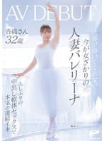 旦那が抱いてくれない…今が女ざかりの人妻バレリーナ 香織さん 32歳 AV DEBUT 久しぶりの中出し軟体セックスで本気の連続イキ