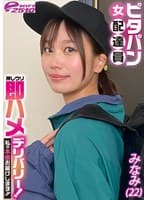ピタパン女配達員 押しウリ即ハメデリバリー!私の本番お届けします!! みなみ(22)