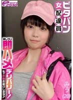 ピタパン女配達員 押しウリ即ハメデリバリー!私の本番お届けします!! みう(20)
