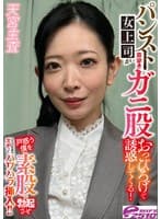 パンスト直穿き女上司がガニ股おっぴろげで誘惑してくる!戸惑う僕を素股で勃起させそのままズボッとパワハラ挿入!! 天宮主査