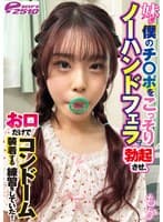妹が僕のチ○ポをこっそりノーハンドフェラで勃起させ、お口だけでコンドーム装着する練習をしていた！ もか