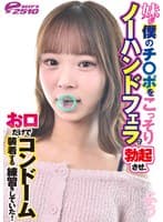 妹が僕のチ○ポをこっそりノーハンドフェラで勃起させ、お口だけでコンドーム装着する練習をしていた！ ふう