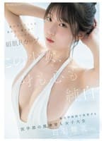 この少女、身も心も純白。 男が汚したくなる素朴な一重まぶた まっしろな絹肌Fカップ 某大学病院で実習する医学部の規律育ち女子大生 白羽舞菜(22)