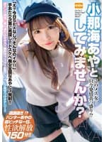 【4K】このメス女…只今発情真っ盛り!?小那海あやとしてみませんか?