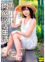 【4K】新居が決まるまでの間…田舎から上京してきた姪っ子と肉欲同居生活 あざとさが過ぎる由奈の胸チラ誘惑にもう我慢できないッ！！ 日向由奈