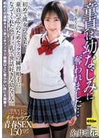 【4K】童貞は幼なじみに奪われました…初めて彼女のできた童貞のボクのためセックスの練習相手になってくれた色白巨乳で世話好きな幼なじみ 糸井瑠花