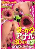 直径5cm級ヘブンズ肛門OPEN！尻穴に轟く鬼畜突きバーストで奥底まで丸見え！究極ぽっかりアナル30連発BEST