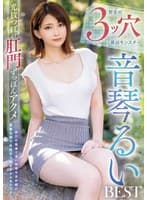 光放つ紅の肛門ずっぽんアクメ 野生の3ッ穴最凶モンスター 音琴るいBEST